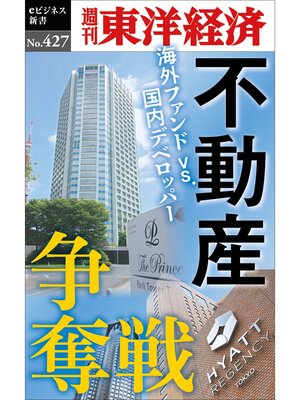 cover image of 不動産争奪戦―週刊東洋経済ｅビジネス新書Ｎo.427